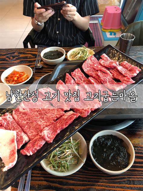 남한산성 고기 맛집 소고기가 녹는다 녹아 고기굽는마을 네이버 블로그