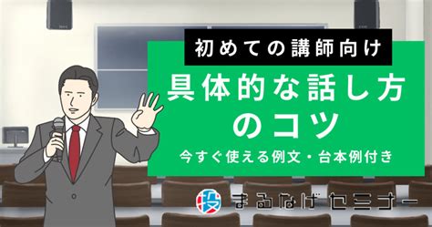 初めてセミナーで話す人のための話し方の具体的なコツと例文・台本例 まるなげセミナー