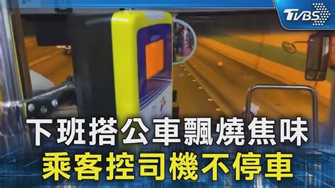 下班搭公車飄燒焦味 乘客控司機不停車｜tvbs新聞 Tvbsnews02 Youtube