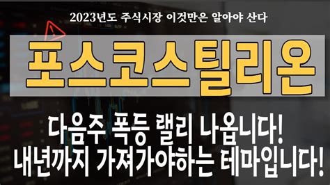 주식 포스코스틸리온 다음주 폭등 랠리 나옵니다 우크라 1200조 내년까지 가져가야하는 테마입니다 독점 수혜는 바로 이