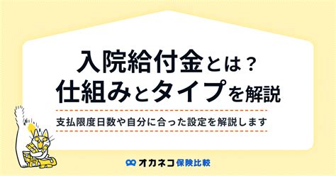 医療保険の入院給付金とは？ 日額・月額の違いや支払限度日数の考え方を解説します オカネコ保険比較