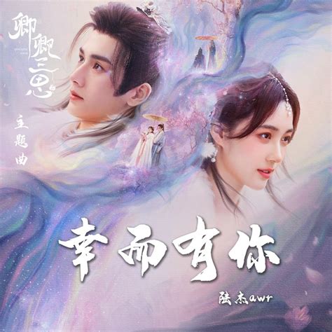 幸而有你《卿卿三思》主题曲陆杰awr高音质在线试听幸而有你《卿卿三思》主题曲歌词歌曲下载酷狗音乐