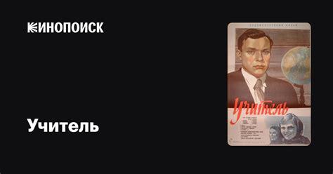 Учитель фильм, 1939, дата выхода трейлеры актеры отзывы описание на ...