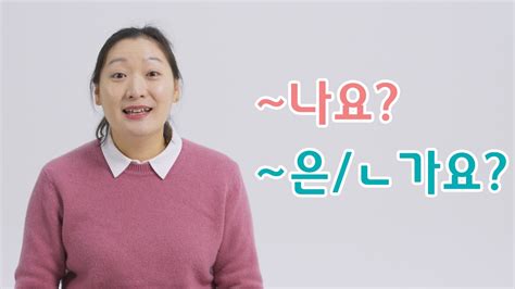 중급 문법 나요 은 ㄴ가요 문법 배우기 Learning Korean YouTube