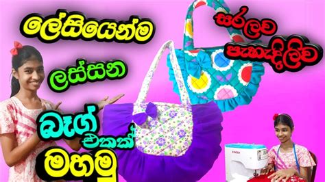 How To Make A Beautiful Bag ලේසියෙන්ම ලස්සන බෑග් එකක් මහමු Bag