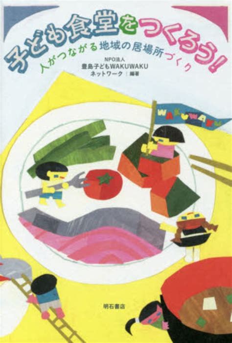 子ども食堂をつくろう！ 豊島子どもwakuwakuネットワーク【編著】 紀伊國屋書店ウェブストア｜オンライン書店｜本、雑誌の通販、電子