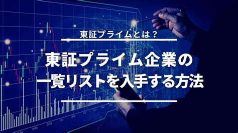 【東証プライムとは？】東証プライム企業の一覧リストを業種別に入手する方法 Akala Note