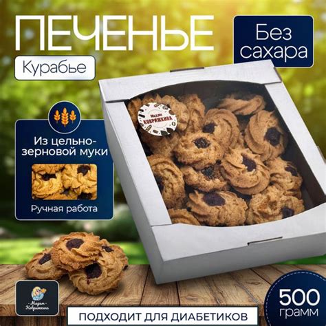 Печенье "Курабье" без сахара из цельнозерновой муки, ручная работа ...