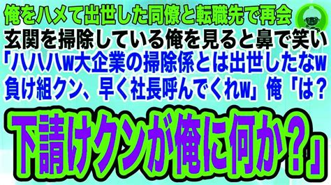 【スカッとする話】俺をハメてクビにした同僚と転職先で再会すると、玄関を掃除していた俺を見てバカにし「大企業の掃除係とは出世したなwさっさとお茶を出して社長を呼んでくれw」俺「下請けが俺に何か用