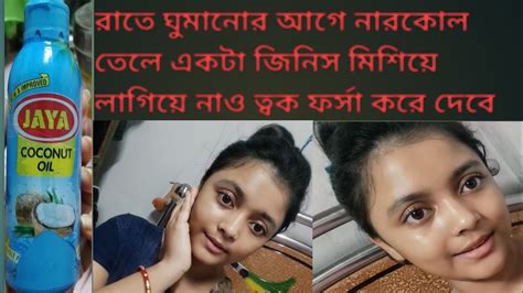 রাতে ঘুমানোর আগে নারকেল তেলের সাথে একটা জিনিস মিশিয়ে লাগিয়ে নাও ত্বক