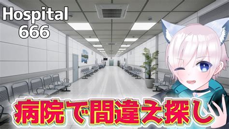 【hospital 666】異変探して病院から脱出するやつ【＃vtuber】 Youtube