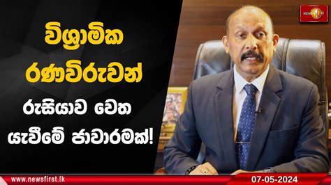 විශ්‍රාමික රණවිරුවන් රුසියාව වෙත යැවීමේ ජාවාරමක් Youtube