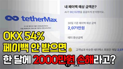 비트코인 클릭 몇 번에 수수료 2000만원 환불테더맥스가 개미 살렸다 Youtube