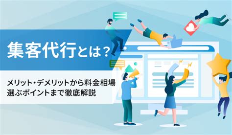 集客代行とは？メリット・デメリットから料金相場、選ぶポイントまで徹底解説｜ecのミカタのニュース記事です