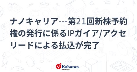 ナノキャリア 第21回新株予約権の発行に係るipガイアアクセリードによる払込が完了 個別株 株探ニュース