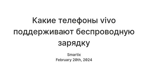 Какие телефоны vivo поддерживают беспроводную зарядку — Teletype