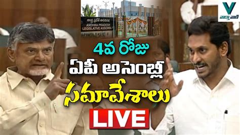 AP Assembly LIVE YS Jagan Vs Chandrababu Naidu TDP Vs YSRCP