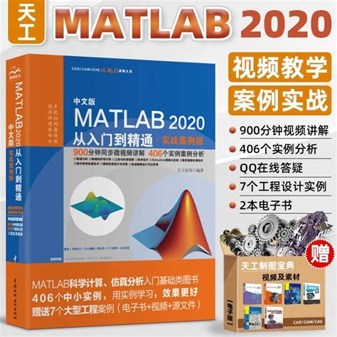 Matlab2020从入门到精通实战案例版 Matlab完全自学一本通 Matlab2018a教程书籍 Matlab数学建模应用matlab