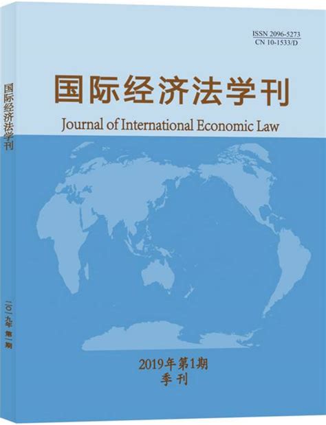 国际经济法学刊（2019年第1期）百度百科