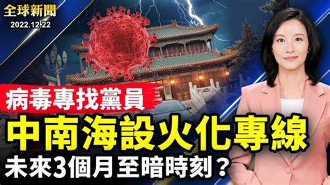 【全球新闻】12月22日完整版 中南海 白肺 拜登 新唐人电视台