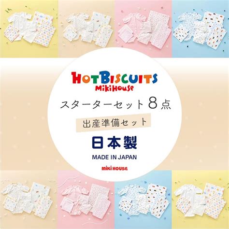 ミキハウス ホットビスケッツ mikihouse HOT BISCUITS 出産準備セット春夏用 マルチカラー 出産準備 赤ちゃん 綿100 日本製 ナチュラルベビー Natural