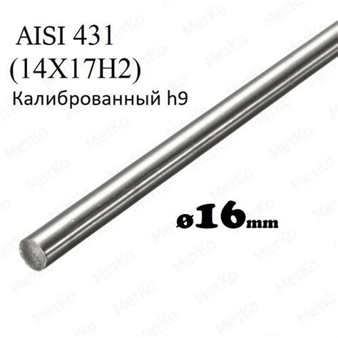 Пруток нержавеющий AISI431(14Х17Н2) 16мм дл.300мм - купить с доставкой ...