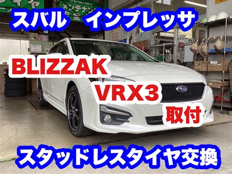 インプレッサ スタッドレスタイヤ交換 スバル インプレッサg4 タイヤ タイヤ・ホイール関連 タイヤ・ホイール交換 サービス事例