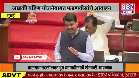 Devendra Fadnavis सर्व भगिनींना विनंती करतो एजंटच्या नादी लागू नका