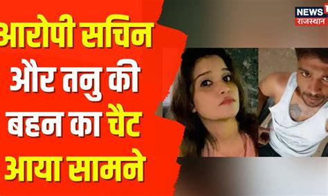 Tanu Kurre Murder Case आरोपी सचिन और तनु की बहन का चैट आया सामने कई दिन बोलता रहा झूठ News18