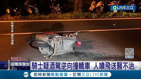 七旬騎士疑酒駕突逆向撞轎車 人噴飛送醫不治 轎車躲避不及迎面撞上 驚險畫面全曝光 ｜記者 黃國瑞 王家珩 王翊軒 ｜【live大現場】20230820｜三立新聞台 Youtube