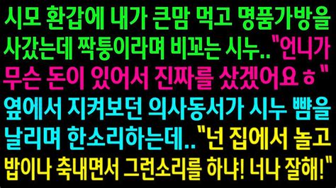 실화사연시모 환갑에 내가 큰맘 먹고 명품가방을 사갔는데 짝퉁이라며 비꼬는 시누옆에서 지켜보던 의사 동서가 시누 뺨을