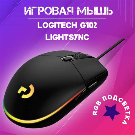 Игровая мышь проводная Logitech G102 Lightsync Black 910 005823 5099206089235 черный купить