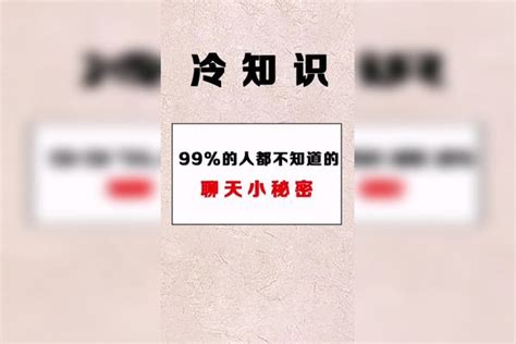 126399的人都不知道的聊天小秘密！聊天 秘密 冷知识 每天冷知识