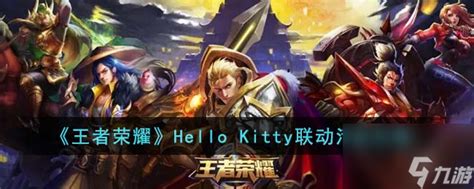 王者荣耀hello Kitty联动活动攻略王者荣耀九游手机游戏