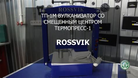 Вулканизатор Rossvik со смещенным центром термопресс 1 "ТП 1М" - YouTube