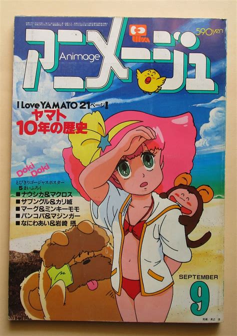 【中古】徳間書店 アニメージュ・1982年9月号 表紙：ミンキーモモ 宇宙戦艦ヤマト 10年の歴史 の落札情報詳細 ヤフオク落札価格情報