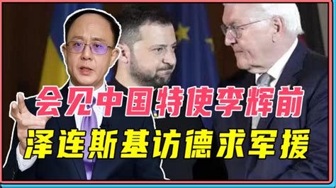 会见中国特使李辉前，泽连斯基访德求军援，乌克兰意图两头下注腾讯视频