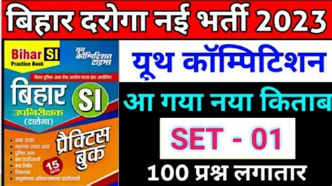 Bihar Daroga Si Pt 2023 Practice Set व्याख्या सहित Important