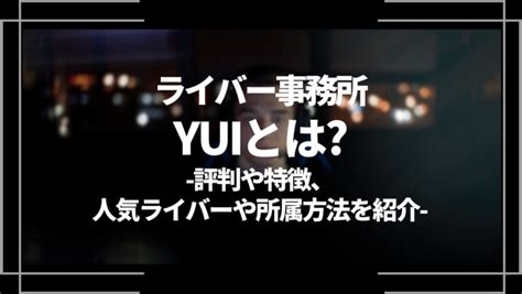 ライバー事務所yuiとは？評判や特徴、人気ライバーや所属方法を紹介│web Trend