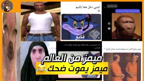 ميمز عالمي😂تحشيش عراقي مصري خليجي🤣مقاطع منوعه تحشيش عراقي🤣تعال اشبع ضحك