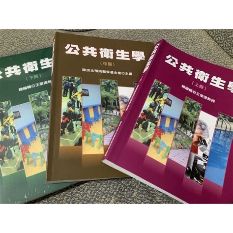 公共衛生學 王榮德教授 修訂四版 上中下共三冊 蝦皮購物