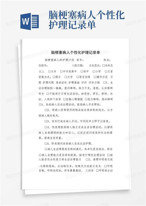 脑梗塞病人个性化护理记录单 Word模板下载编号qwpygpgz熊猫办公