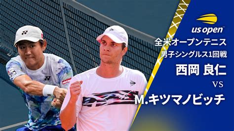 全米オープンテニス2024【男子】 男子シングルス1回戦 西岡 良仁jpn Vs Mキツマノビッチsrb Wowowオンデマンドで見る