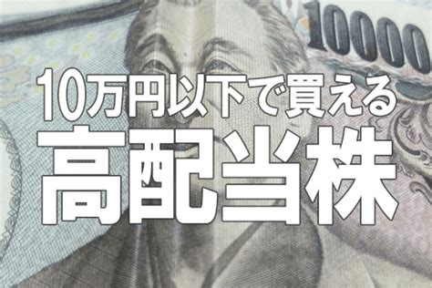 利回り4％超！「10万円以下」で買える、高配当利回り株のえらび方 トウシル 楽天証券の投資情報メディア 投資 配当 証券