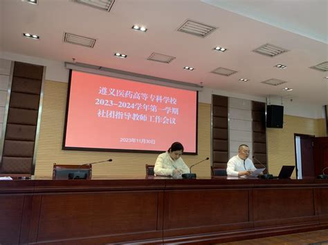 我校召开2023 2024学年第一学期社团指导教师工作会议 遵义医药高等专科学校