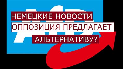 Партия "Альтернатива для Германии" и её альтернативная повестка ...