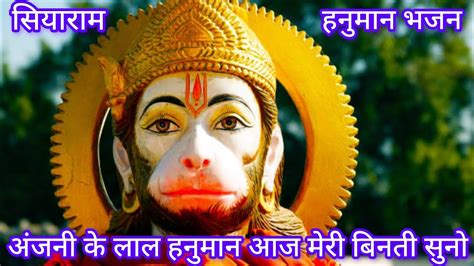 हनुमान भजन अंजनी के लाल हनुमान आज मेरी बिनती सुनो Anjani Ke Laal Hanuman Aj Meri Binti Suno