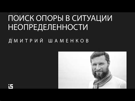 ДМИТРИЙ ШАМЕНКОВ / Поиск опоры в ситуации неопределенности - YouTube