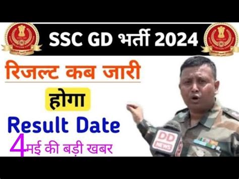 Result Kab Aayega SSC GD Ka Result Kab Aayega 2024 SSC GD 2024