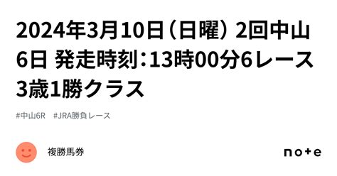 2024年3月10日（日曜） 2回中山6日 発走時刻：13時00分6レース 3歳1勝クラス｜複勝馬券